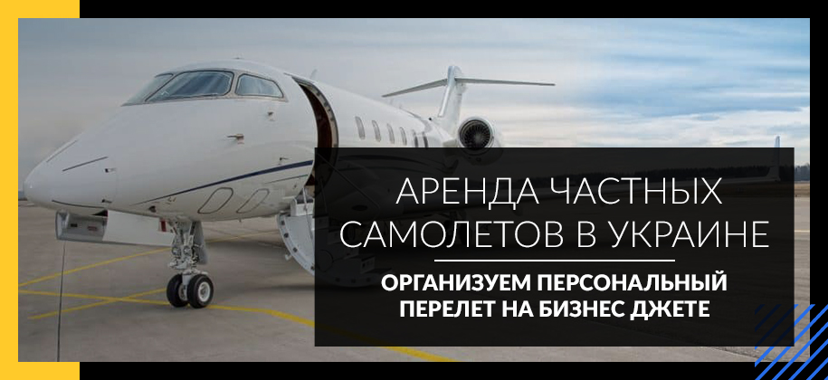 аренда частного самолета на Украине