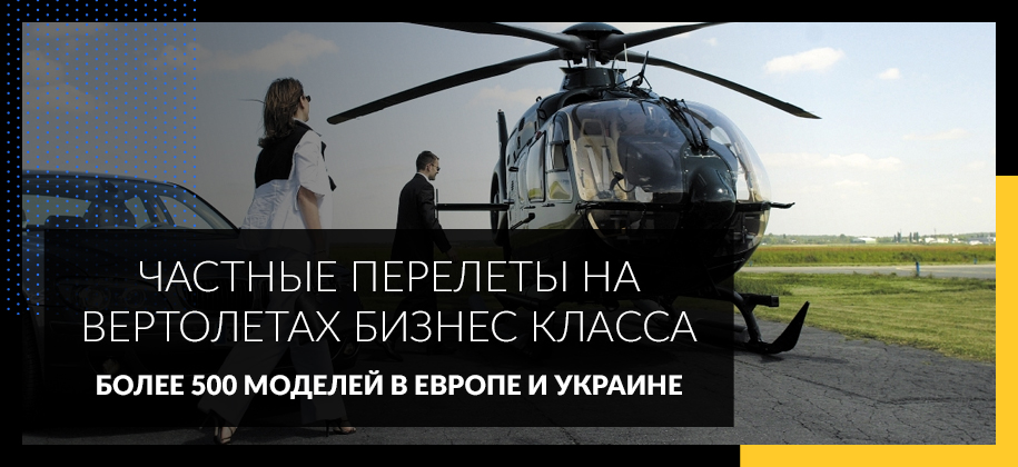 аренда вертолета с пилотом в Украине