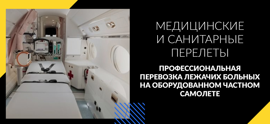 самолет для перевозки лежачего больного в Украине