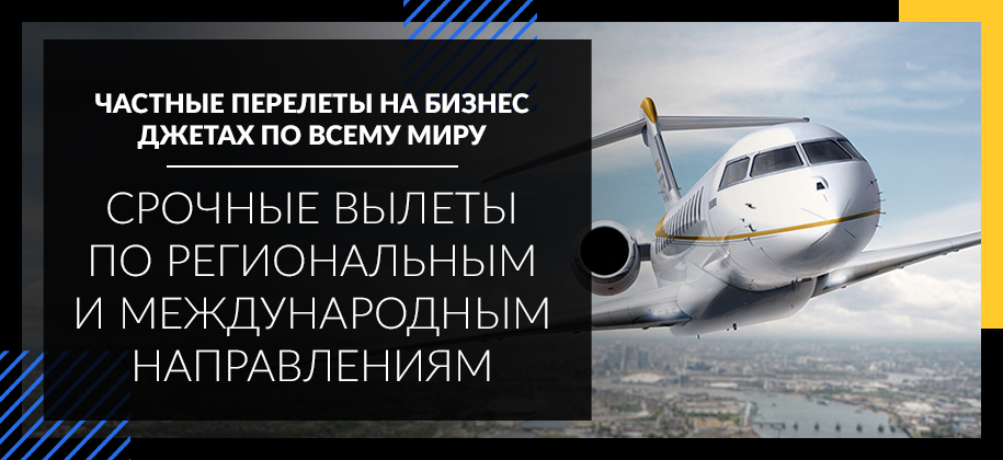 VIP авиаперевозки в Украине
