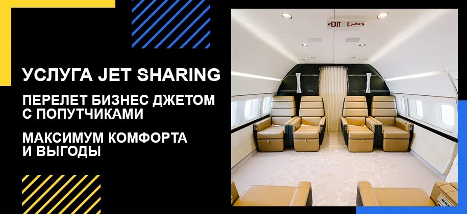 Покресельная аренда частного самолета в Украине jet sharing
